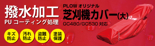 11月1日はplowの日 P5倍 プラウ ヤマハ製 エンジン式 芝刈り機 Ph Gc480 自走タイプ 刈幅48cm 芝刈機 草刈り機 草刈機 Gc480 Plow プラウ 公式 プラウ オンラインストア