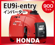 ホンダ EU9i-JN3 entry